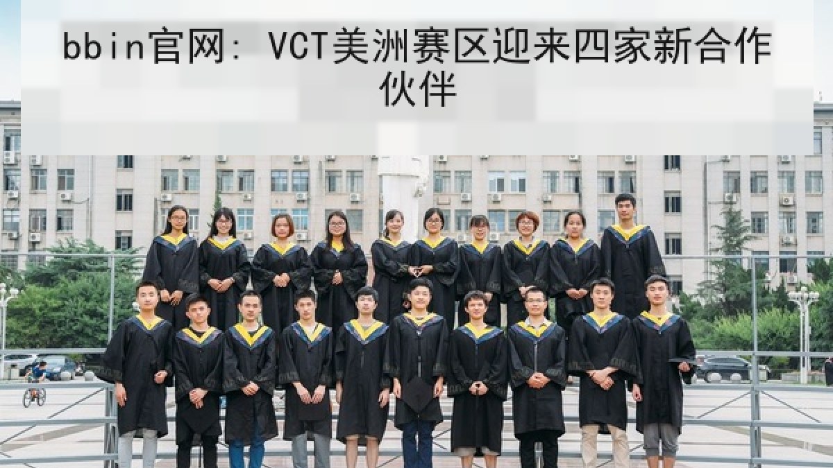 bbin官网: VCT美洲赛区迎来四家新合作伙伴