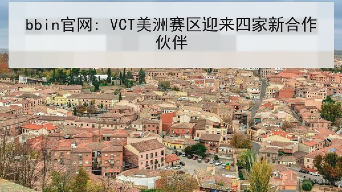 bbin官网: VCT美洲赛区迎来四家新合作伙伴
