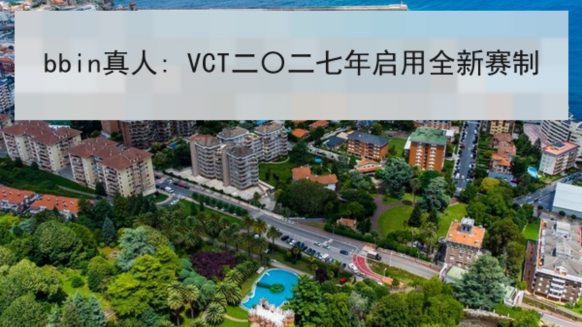 bbin真人: VCT二〇二七年启用全新赛制